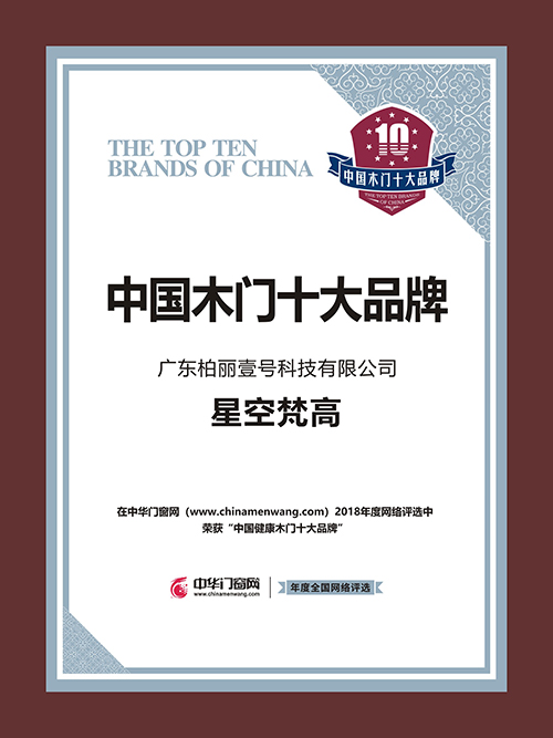 星空梵高木門(mén)，2018中國(guó)健康木門(mén)十大品牌