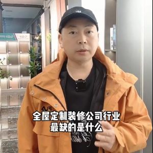 全屋定制、裝修公司行業(yè)最缺的是什么？